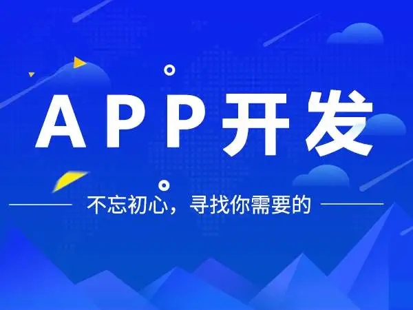 企業(yè)這樣做APP開(kāi)發(fā)會(huì)更省錢(qián)