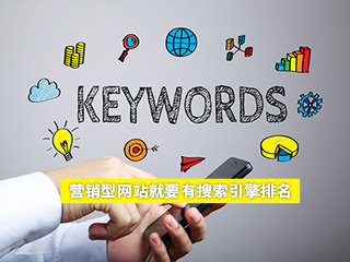 營(yíng)銷型網(wǎng)站建設(shè),搜索引擎排名