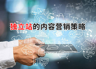 獨立網(wǎng)站,獨立品牌網(wǎng)站,內(nèi)容營銷