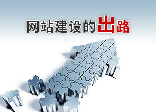 網站建設還有出路嗎？濟南網站建設公司