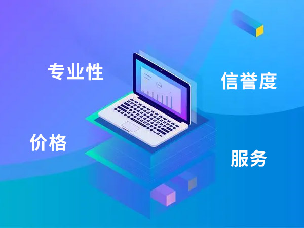 網站建設公司的專業性、信譽度、服務態度和價格