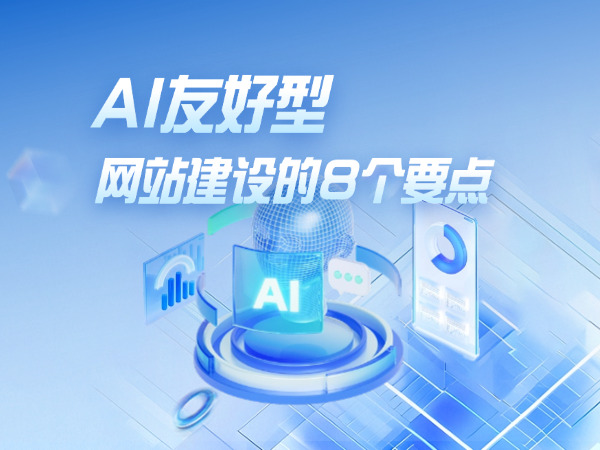 AI友好型網(wǎng)站建設(shè)的八個要點