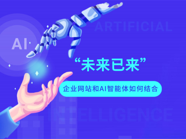 企業(yè)網(wǎng)站與AI智能體融合