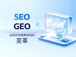 SEO趨勢(shì)：從排名到搜索體驗(yàn)的變革